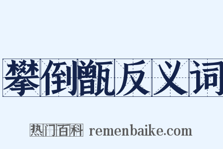攀倒甑反义词是什么意思的图片